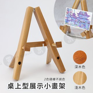 三角畫架 桌上展示型小畫架 迷你原木畫架 展示架 相框 擺飾 (不挑色隨機出貨)『響ART大直』