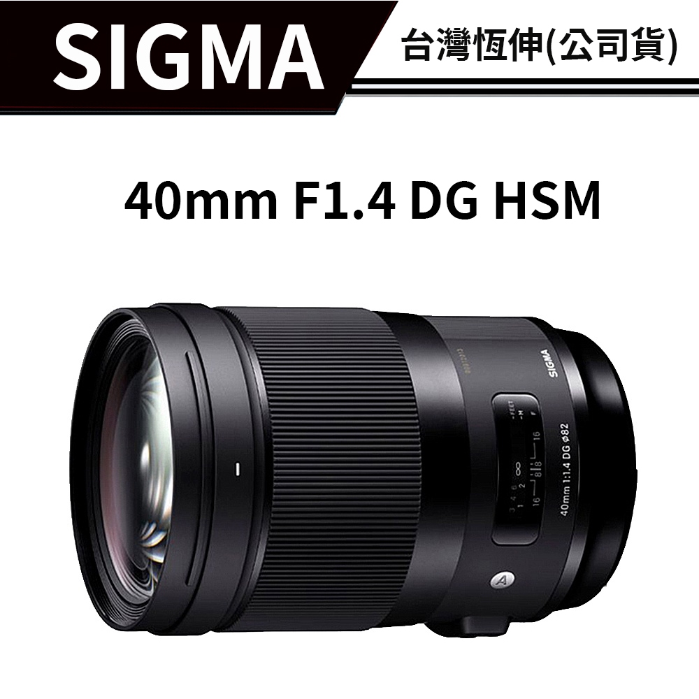 【送清潔組+濾鏡】SIGMA 40mm/F1.4 DG HSM ART FOR SONY 恆伸公司貨