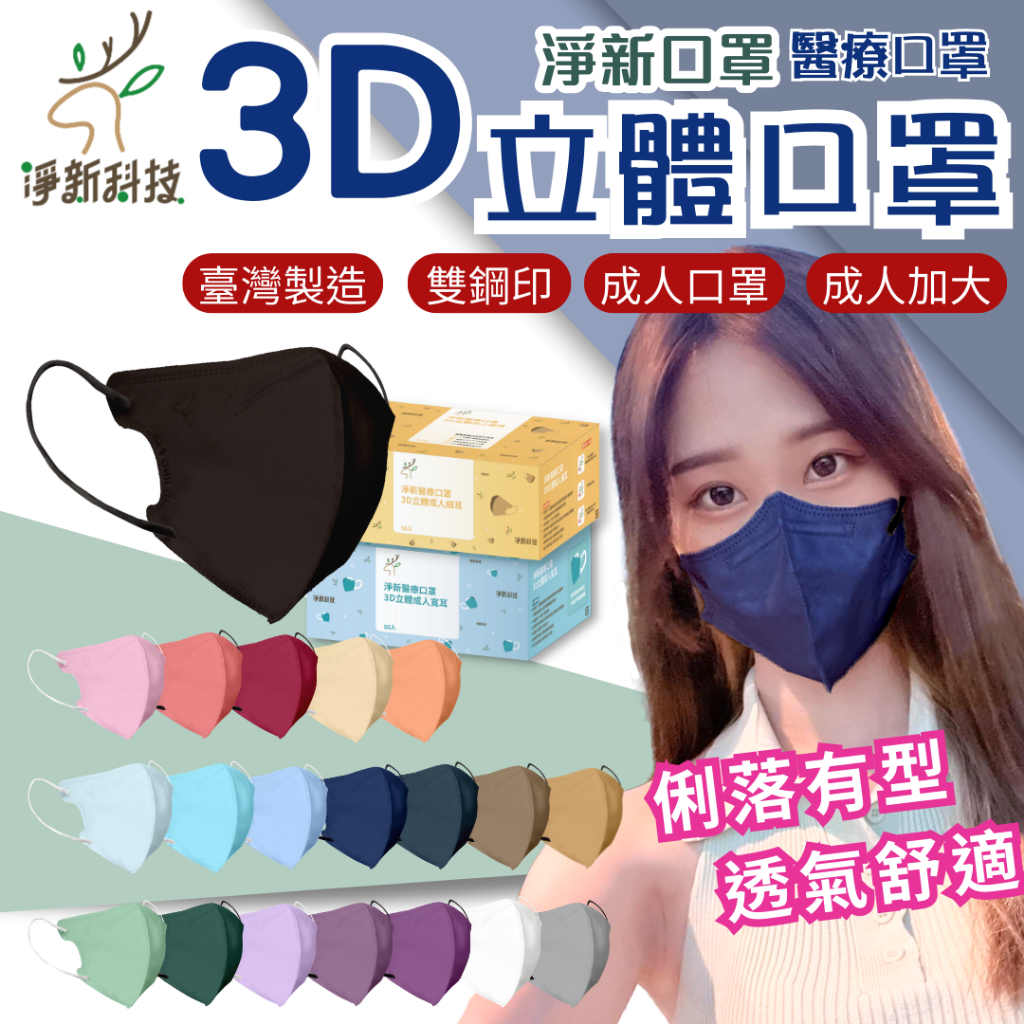 淨新【3D細耳&amp;加大】成人超立體口罩 3D立體口罩 細耳 50入/盒 醫用口罩 台灣製 成人口罩 超立體 醫療口罩SGS