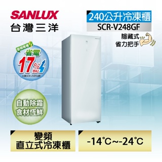 SCR-V248GF【SANLUX 台灣三洋】240L 風扇式變頻無霜冷凍櫃