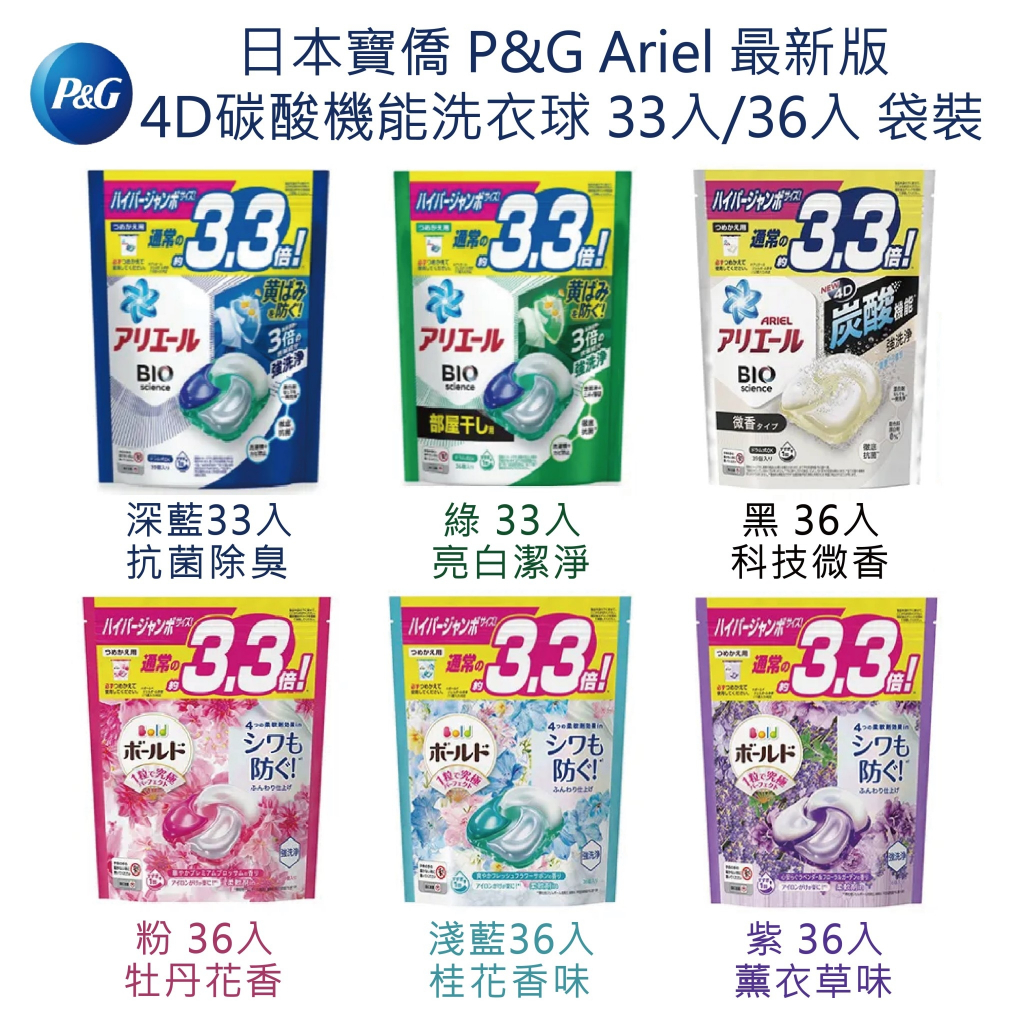 『現貨』日本寶僑 P&amp;G Ariel 2021最新版 4D碳酸機能 33/36顆 袋裝 洗衣凝膠球