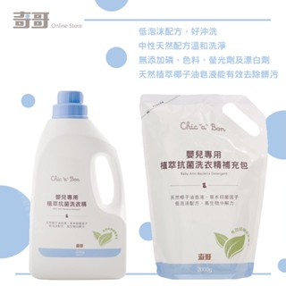 臺灣 奇哥 嬰兒專用植萃抗菌洗衣精/補充包 配方溫和 可洗嬰兒貼身衣物 天然植萃椰子油皂液