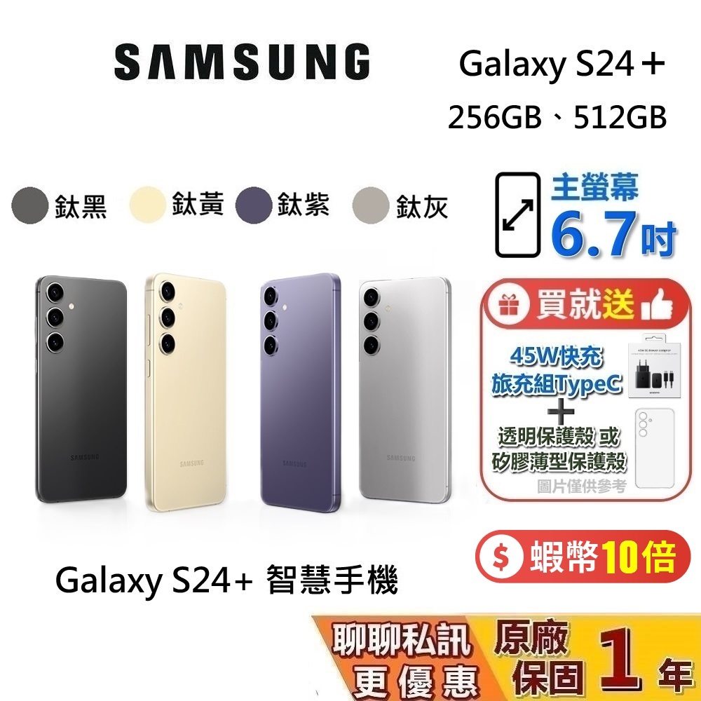 SAMSUNG 三星 預購 Galaxy S24 + PLUS 5G 智慧型手機 256GB 512GB 台灣公司貨