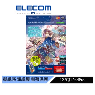 【日本ELECOM】 12.9 iPad Pro擬紙保貼22-上質紙 易貼版 _紙膜_類紙膜