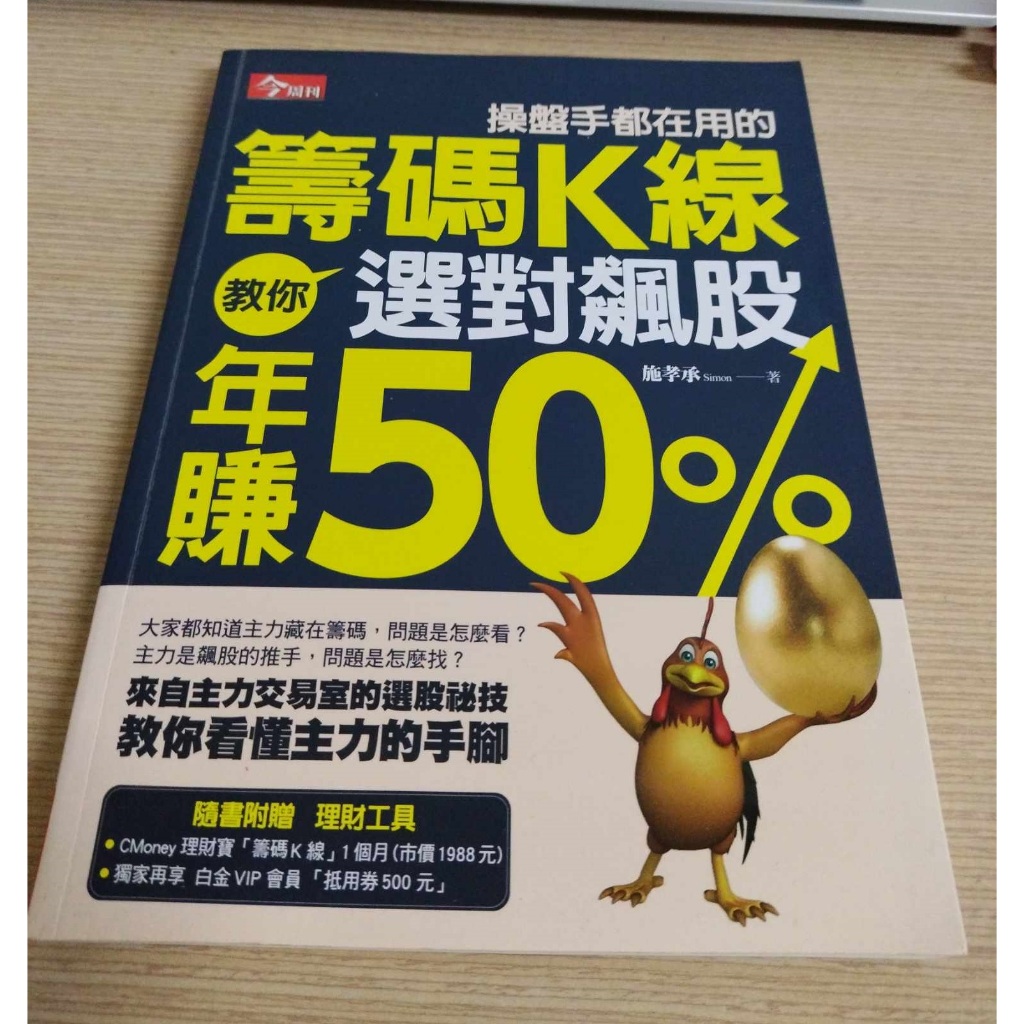 (點數未刮 ) 操盤手都在用的籌碼K線 教你選對飆股年賺50% 0126