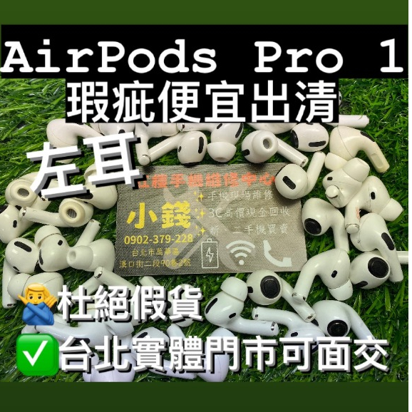 『瑕疵便宜出清』AirPods Pro 1 左耳 二手 藍牙無線耳機 APPLE 蘋果二手耳機  台北門市現貨 可面交