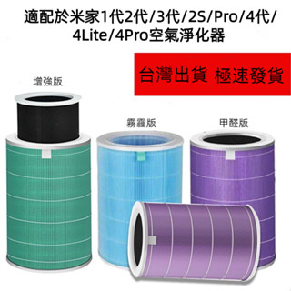 適用於米家1代2代/3代/2S/Pro/4代/4Lite/4Pro空氣淨化器清淨機小米HEPA濾芯濾心濾網抗菌版RFID