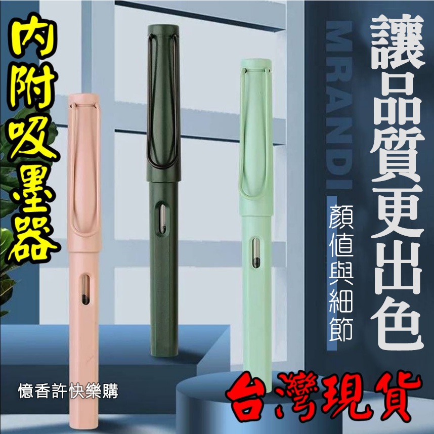 憶香許快樂購 衛莊 多彩鋼筆 學生鋼筆 筆頭0.5mm 內附吸墨器 正姿 書寫 練字 墨水、墨囊兩用鋼筆