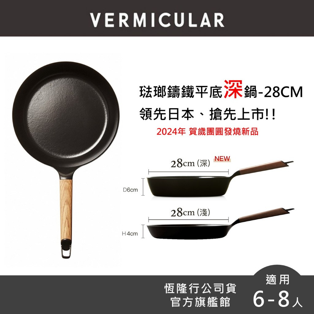 【VERMICULAR】琺瑯鑄鐵平底深鍋28cm (單鍋不含蓋) 2色可選 (平底鍋 不沾鍋 鑄鐵鍋 鐵鍋 炒鍋)