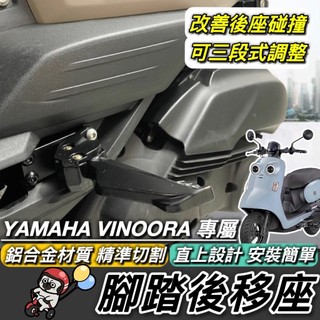 現貨🔥直上 YAMAHA VINOORA 腳踏後移 鋁合金 山葉 後移腳踏 小小兵機車 後移踏板 飛旋踏板後移 腳踏板