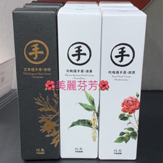 【現貨，效期：2025.10.25、快速出貨】阿原YUAN•月桃-滋養/玫瑰-滋潤/茉莉-透亮/艾草-修護護手霜30ml