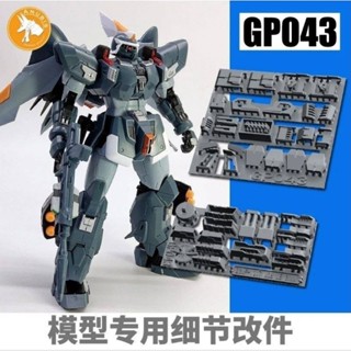 模型基地 臺灣最低價 ANUBIS 阿努比斯 GP043 MG金恩 Ginn 捷武 量產型 鋼彈細節改件補件