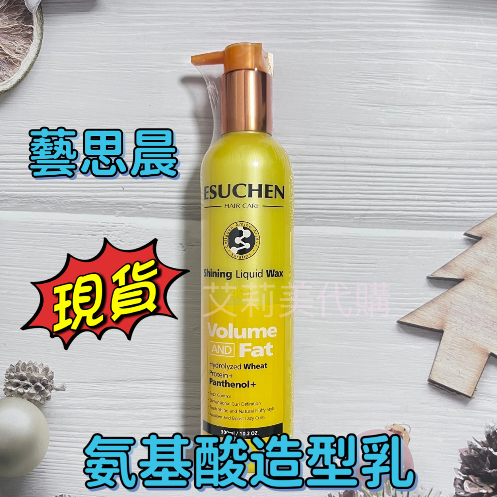 特價 現貨正品 藝思晨 氨基酸造型乳 300ml 捲捲乳 ESUCHEN 免沖水護髮 抗毛躁保濕 染髮燙髮保養