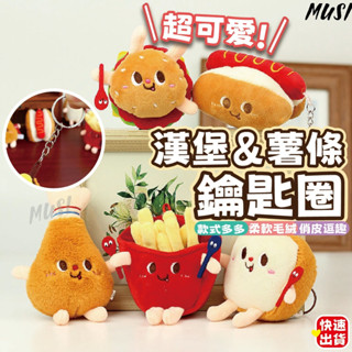 [臺灣快發]鑰匙圈吊飾 鑰匙圈 吊飾娃娃 鑰匙圈娃娃 包包吊飾 掛飾 漢堡鑰匙圈 薯條造型娃娃吊飾
