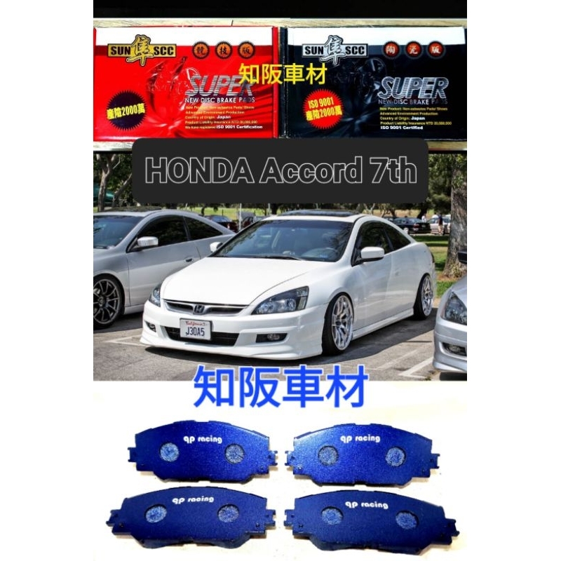知阪車材 HONDA Accord 7th 3.0 2.0 qp藍色山道競技版來令片 黑隼陶瓷版來令片 紅隼競技版來令片
