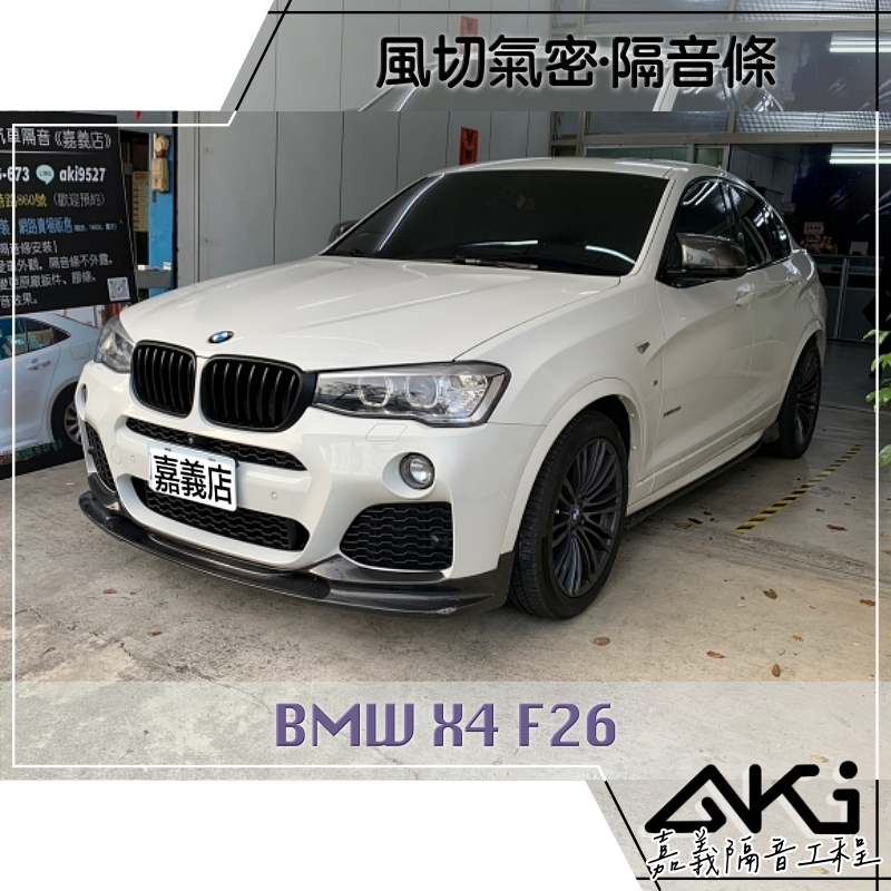 ❮單項❯ BMW X4 F26 汽車 安裝隔音條 膠條隔音 風切聲 推薦安裝 降噪 靜化論 AKI 嘉義