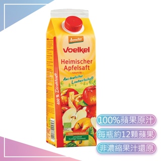 Voelkel【100%蘋果原汁】1000ml 蘋果原汁 蘋果汁