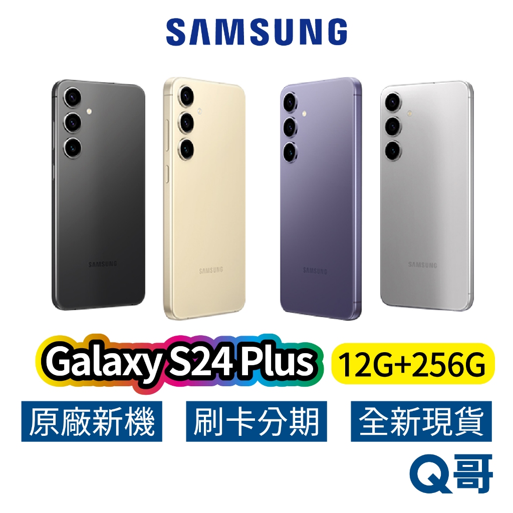 SAMSUNG 三星 Galaxy S24 Plus (12G+256G) 全新 公司貨 256GB 原廠保固 三星手機