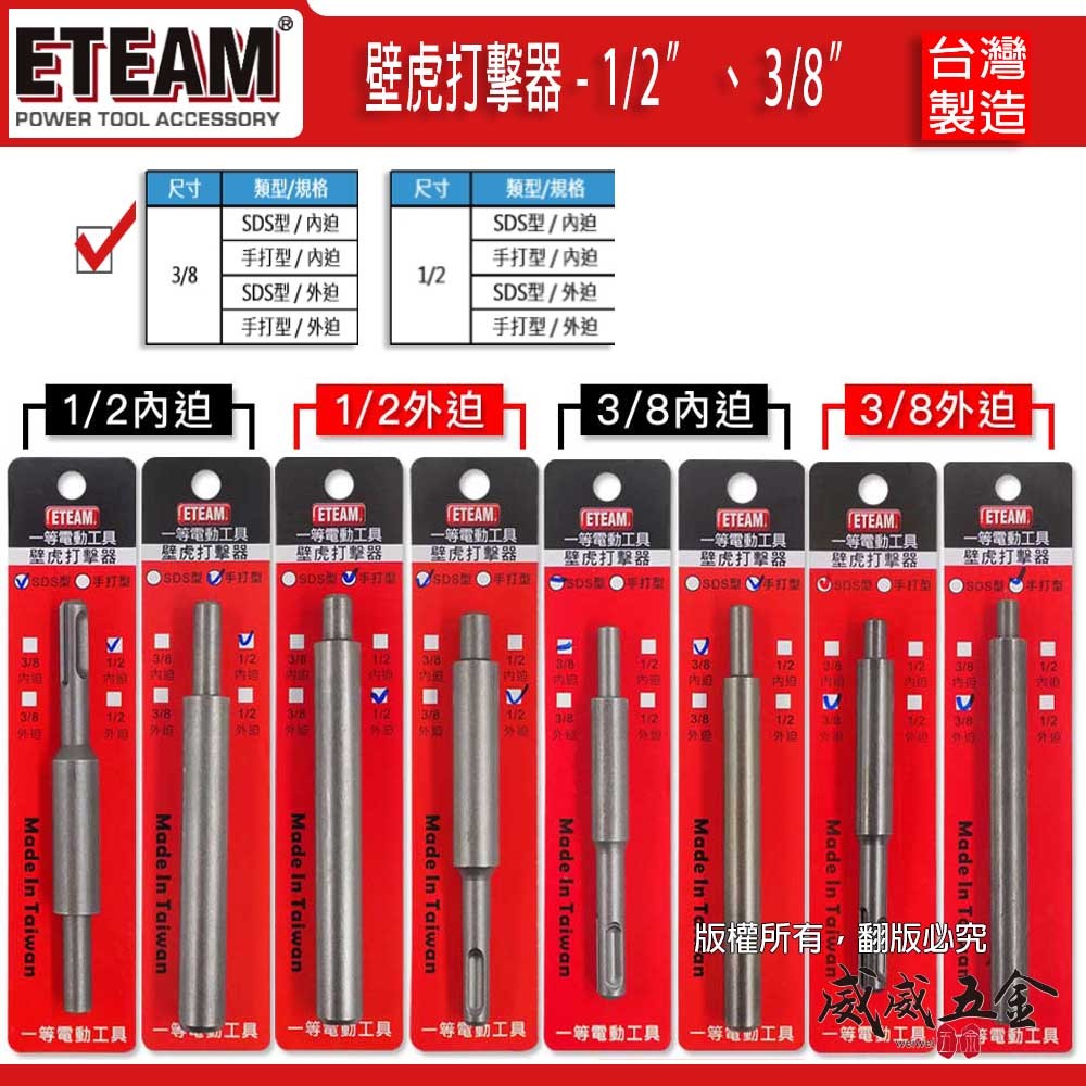 ETEAM 一等｜內牙壁虎打擊器 敲擊器｜3/8" 1/2" 外迫/內迫 3分4分｜手打型/SDS型｜台灣製【威威五金】