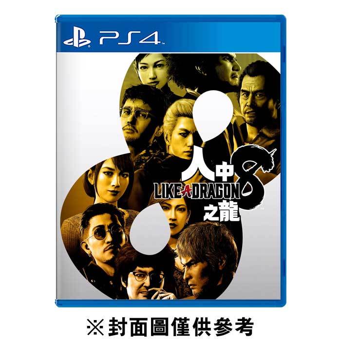 【PS4】人中之龍 8《中文版》-2024-01-26預定上市 墊腳石購物網