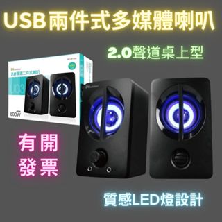 USB二件式喇叭 電腦喇叭 喇叭 桌上型喇叭 有線喇叭 多媒體喇叭 2.0聲道 SP-U03 800W(P.M.P.O)