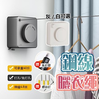🔥臺灣熱賣免打孔/打孔🔥隱形曬衣繩 伸縮曬衣繩 4.2米長 室內室外陽臺晾衣架 不鏽鋼曬衣繩 曬衣繩 超強承重 自由伸縮