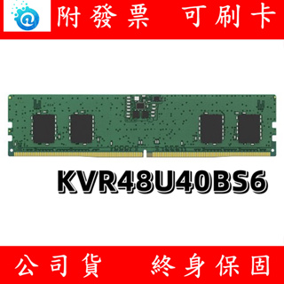 含稅 Kingston 金士頓 DDR5 4800 8GB PC RAM 桌上型記憶體 KVR48U40BS6
