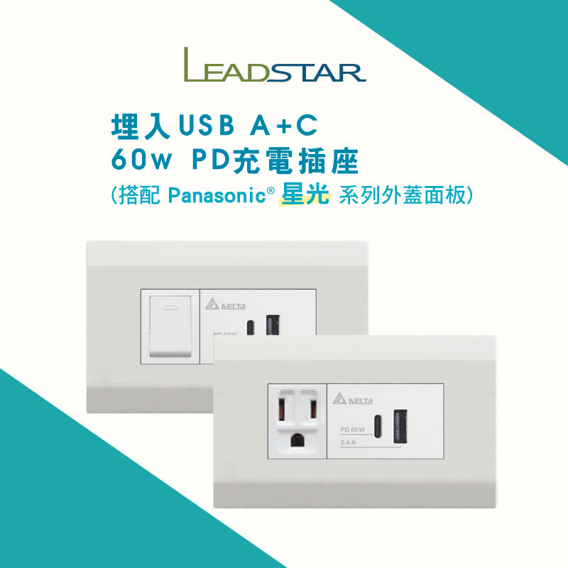 【樹榮x台達電 60W USB插座模組÷星光】國際牌星光 埋入式 USB插座 PD充電插座 Type C插座