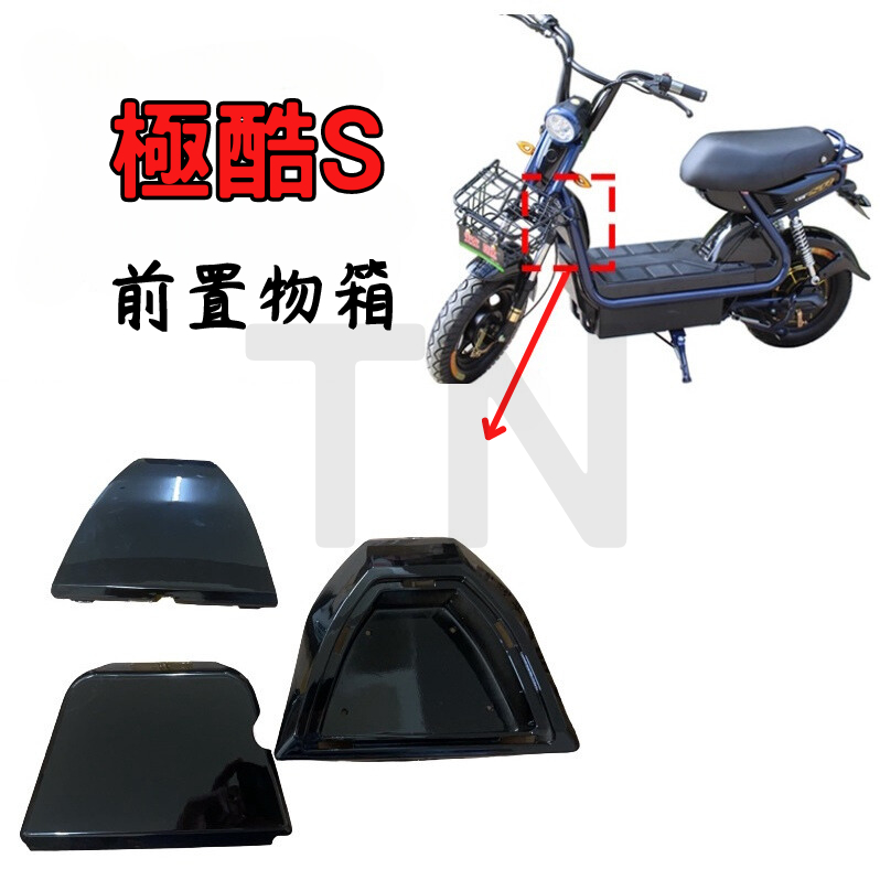 ebike 極酷 電動車 電動自行車 前置物箱 前後殼置物蓋板 置物箱 box