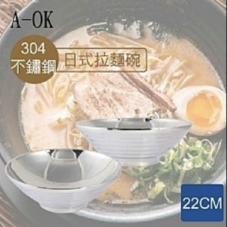 A-OK #304 日式拉麵碗 不鏽鋼碗 隔熱碗 22cm