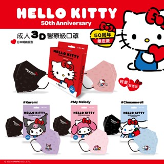 【臺歐】三麗鷗 Hello Kitty 50週年成人3D立體醫療口罩 10入 （Kitty／美樂蒂／酷洛米／大耳狗）