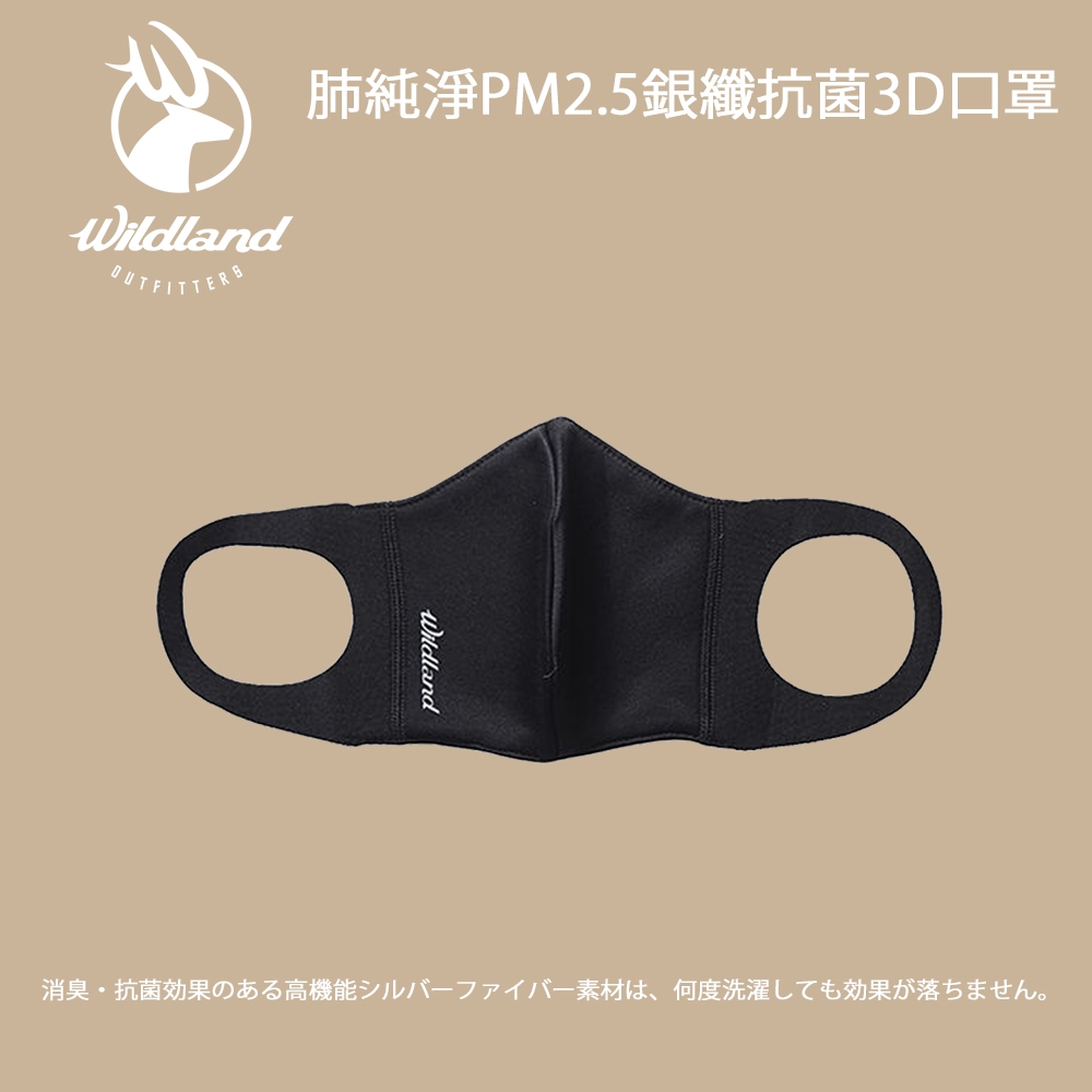 【WILDLAND】荒野 肺純淨PM2.5銀纖抗菌3D口罩 抗菌口罩 銀離子口罩