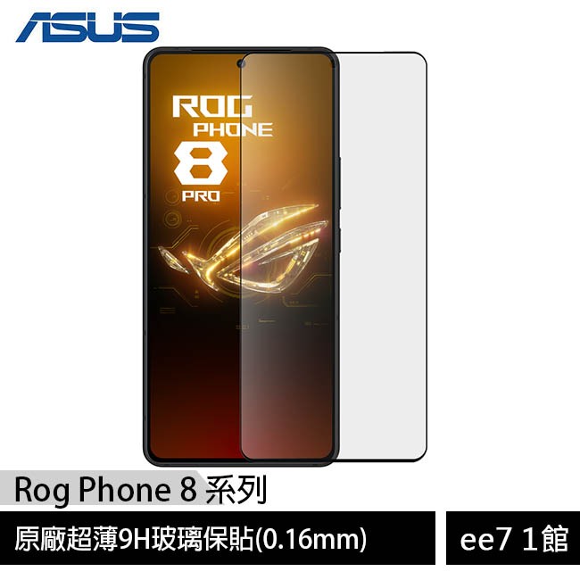 ASUS ROG Phone 8/8 Pro原廠超薄9H玻璃保貼(0.16mm) ee7-1
