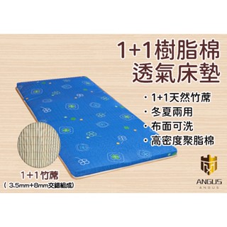 【ANGUS】1+1樹脂棉 學生床墊 冬夏兩用床墊/厚度5cm/單人 雙人雙人加大/學生宿舍/露營加床/便攜床墊/椰子床