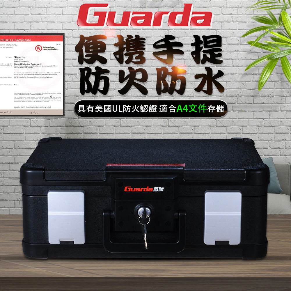 【Guarda盾牌】防火保險箱 鑰匙開啟 防火驗證標籤 五年保固 原廠保固 1103C