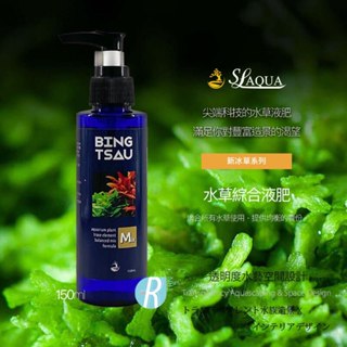 透明度 TRN｜SL-AQUA 淞亮｜新冰草系列 Mix 水草綜合液肥｜150ml｜微量元素 礦物質 水草營養劑