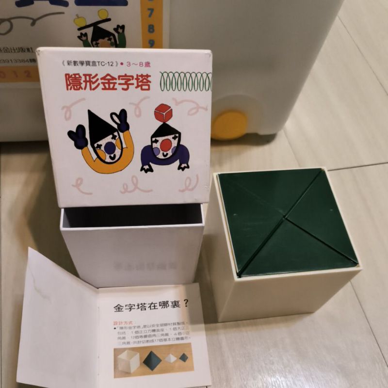 二手信誼新數學寶盒-隱形金字塔