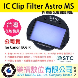 樂福數位 STC IC Clip Filter Astro MS 內建型光害濾鏡架組 for Canon EOS R