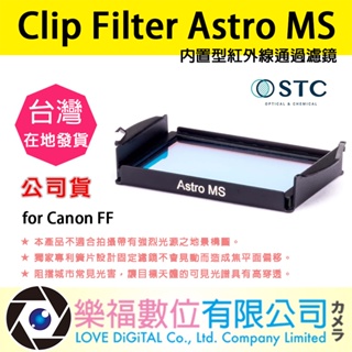樂福數位 STC Clip Filter Astro MS 內置型光害濾鏡 for Canon FF 公司貨 現貨