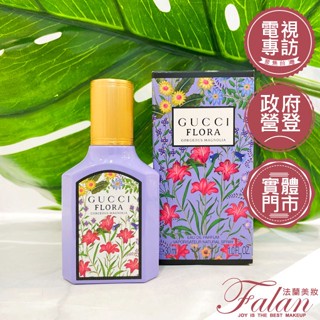 現貨 法蘭美妝 GUCCI 古馳 幻夢木蘭花 女性淡香精 30ML (幻夢玉蘭花) Gucci Flora