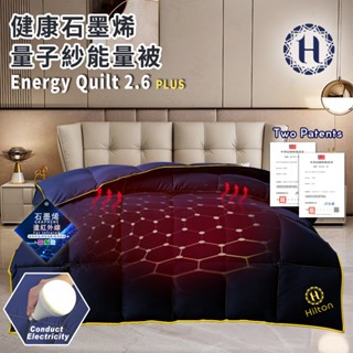 【Hilton 希爾頓】石墨烯量子紗健康能量被2.6Kg B2023-N26 發熱被 蓄熱量子紗 高貴藍 保暖 保暖被