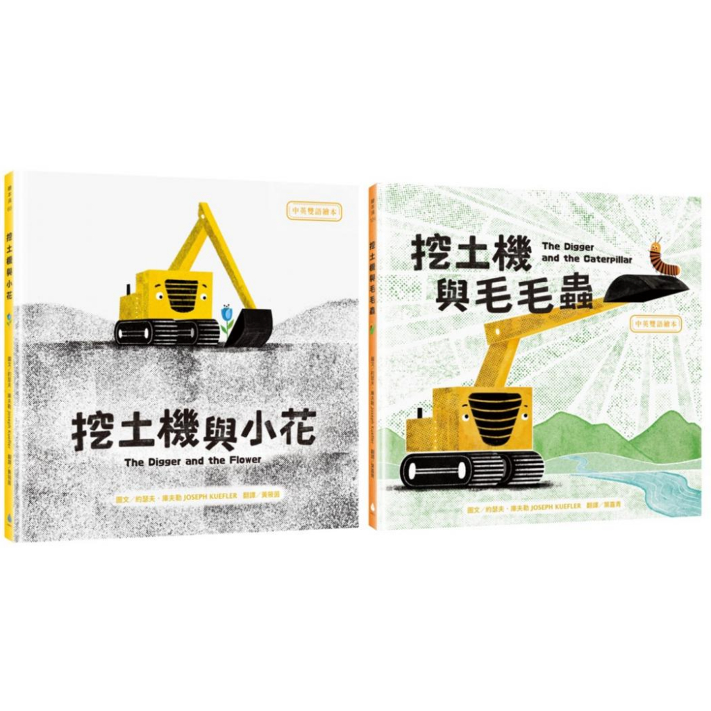 *小愛愛童書*【全新水滴精裝】生活教育－挖土機與小花 / 挖土機與毛毛蟲【中英雙語繪本】（1歲~7歲）