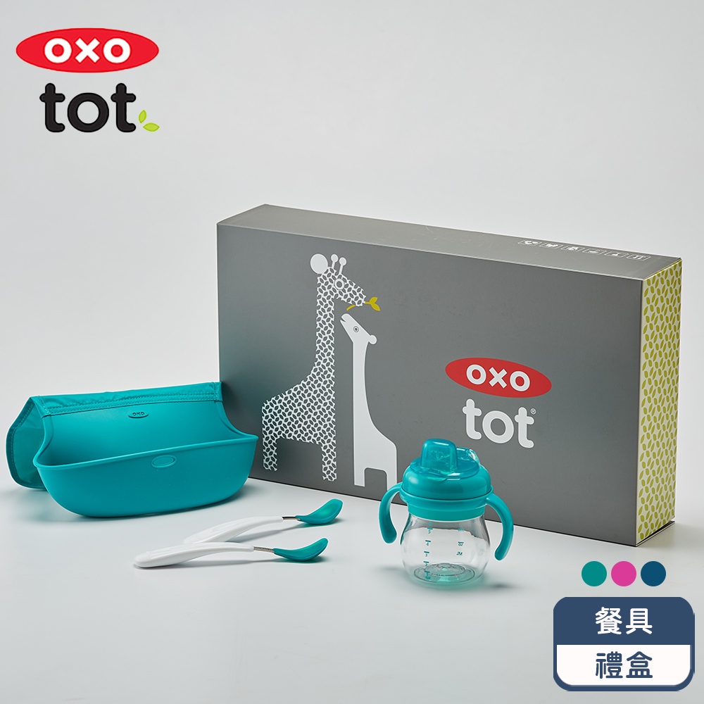 【OXO】 tot  寶寶餐具禮盒(1號)  寶寶握鴨嘴杯/矽膠湯匙組/隨行好棒棒圍兜