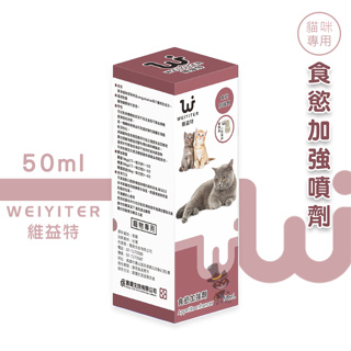 【喵吉】 維益特Weiyiter-食慾加強噴劑/50ml 貓咪營養品 增加食慾 寵物營養品 貓營養品 貓咪保健品