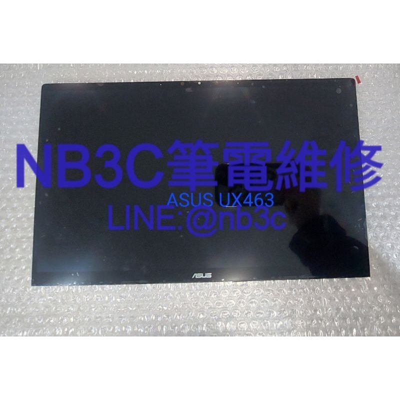 NB3C筆電維修 ASUS UX463 Ux462 螢幕 總成 觸摸螢幕