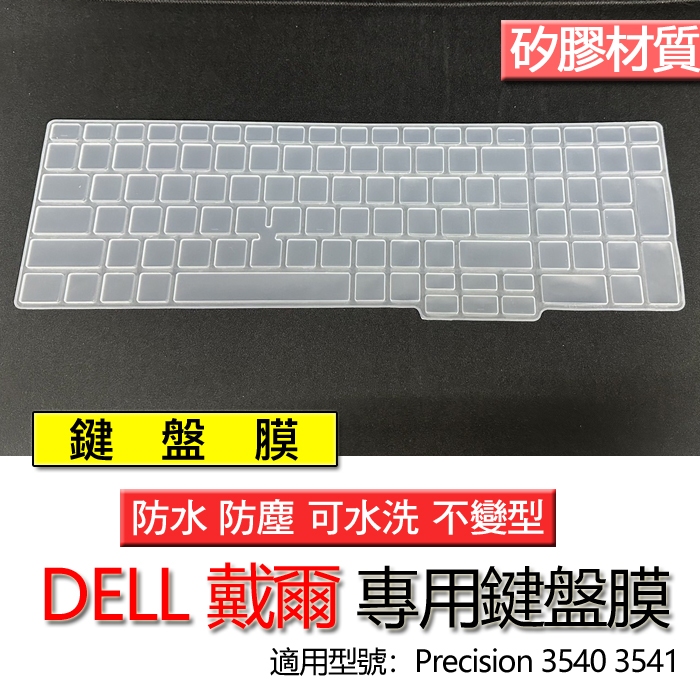 DELL 戴爾 Precision 3540 3541 鍵盤膜 鍵盤套 鍵盤保護膜 鍵盤保護套 保護膜 防塵套