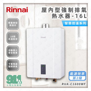 免運 『911水電批發』附發票 林內 16L 強制排氣熱水器RUA-C1600WF 恆溫熱水器 數位恆溫