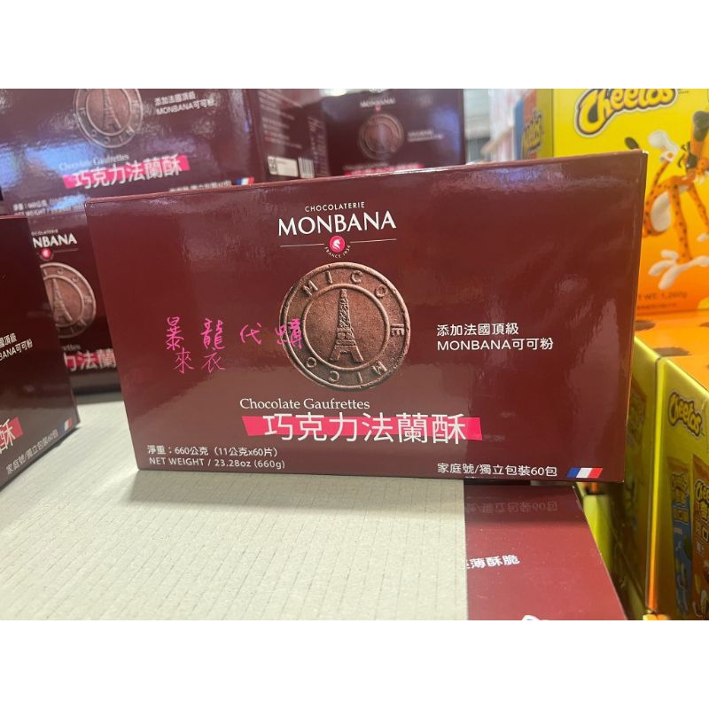 好市多 Monbana 巧克力法蘭酥 660公克 有效期限2024.10.11