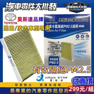 豐田 ALTIS 2019-2025年 CAMRY AURIS CROSS 活性碳 PM2.5 冷氣芯 冷氣濾網