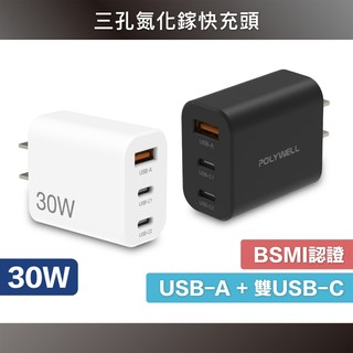 30W 三孔 Type-C PD快充頭 GaN 氮化鎵 充電器 旅充 PD 快充 急速充電 電源供應器 適用iPhone